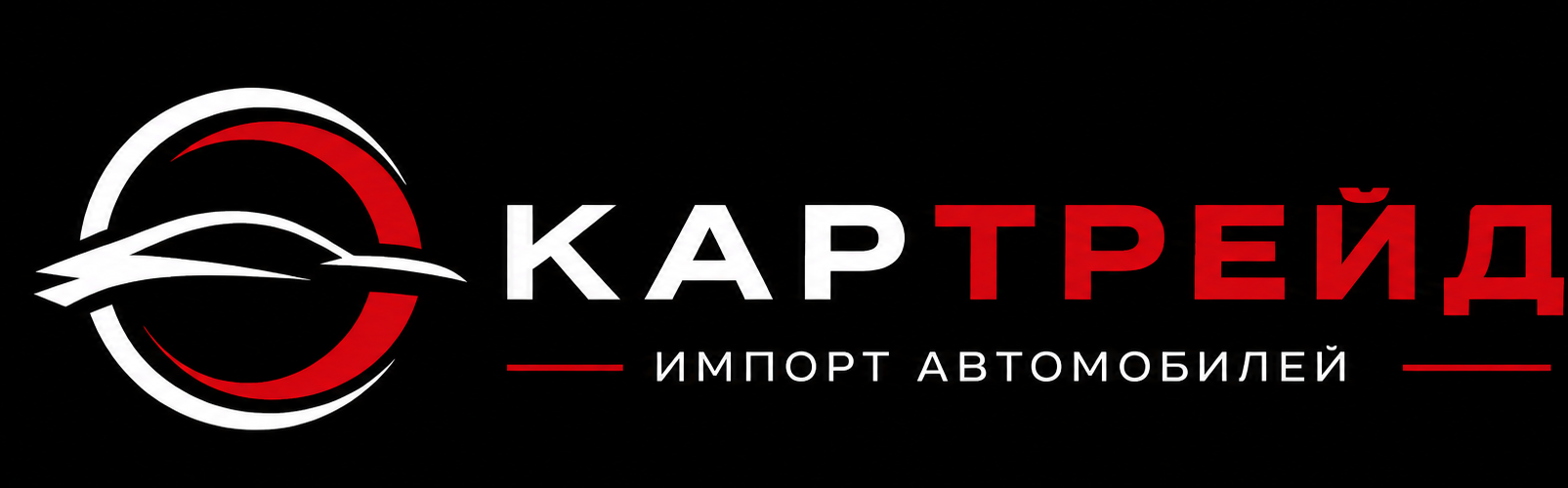КарТрейд — импорт автомобилей